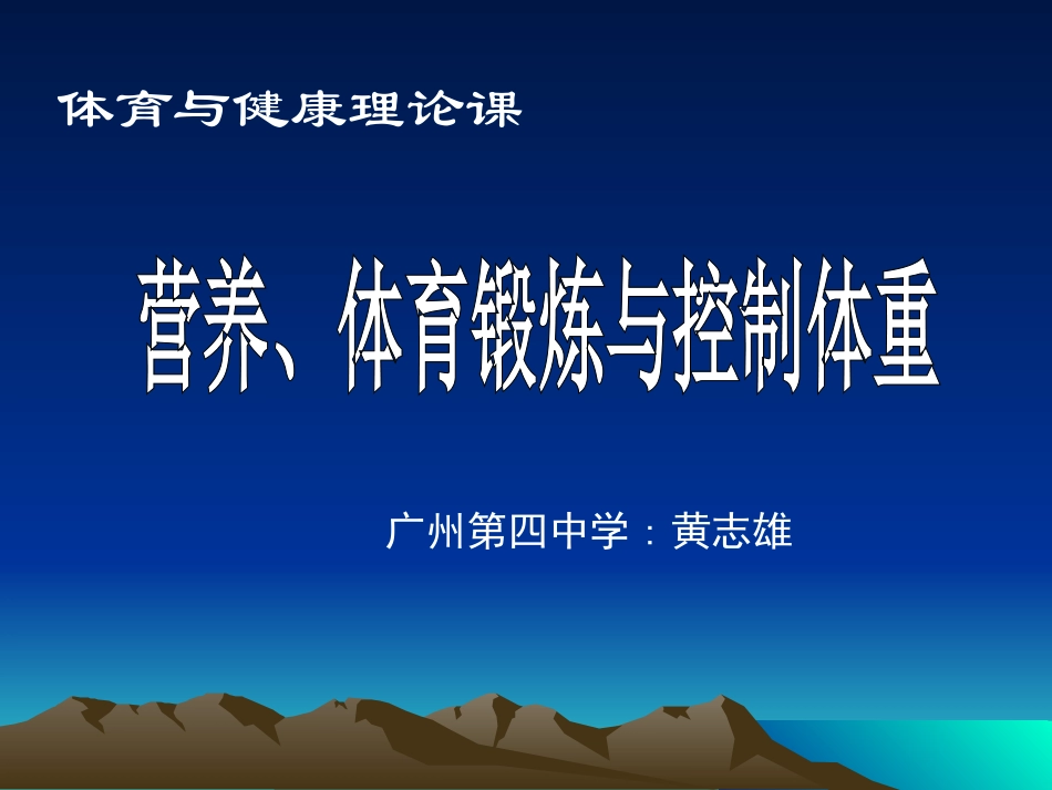 体育卫生《营养、体育锻炼与控制体重》_第1页
