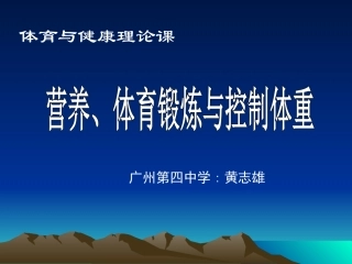 体育卫生《营养、体育锻炼与控制体重》