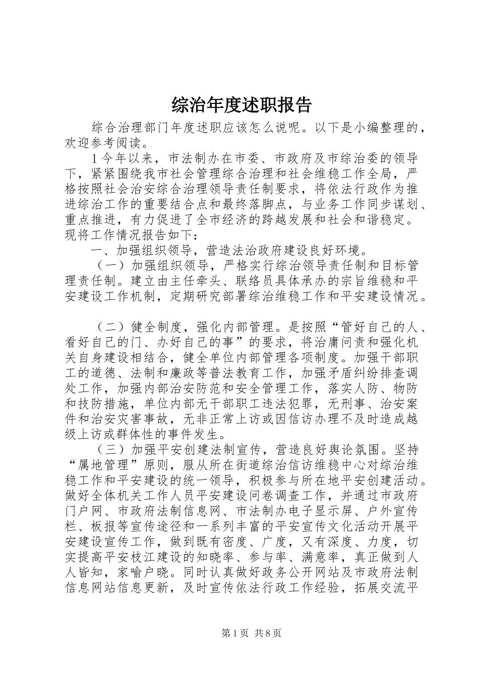 综治年度述职报告_第1页