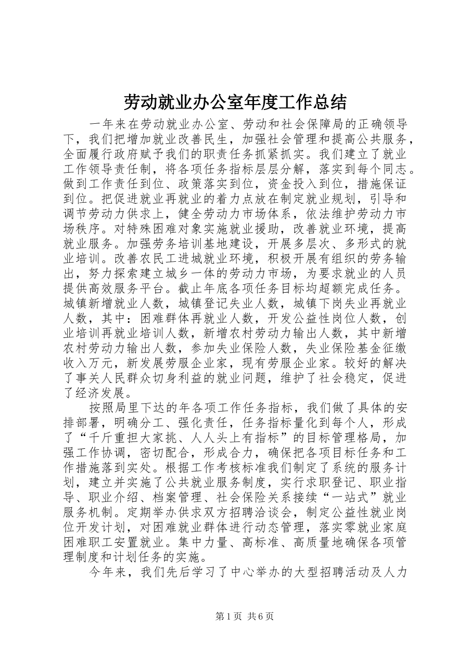 劳动就业办公室年度工作总结 _第1页