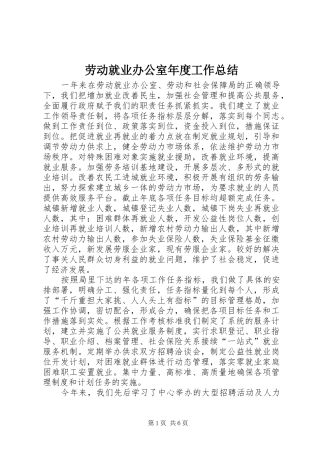 劳动就业办公室年度工作总结 