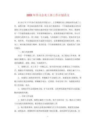 学习会美工部工作计划范文
