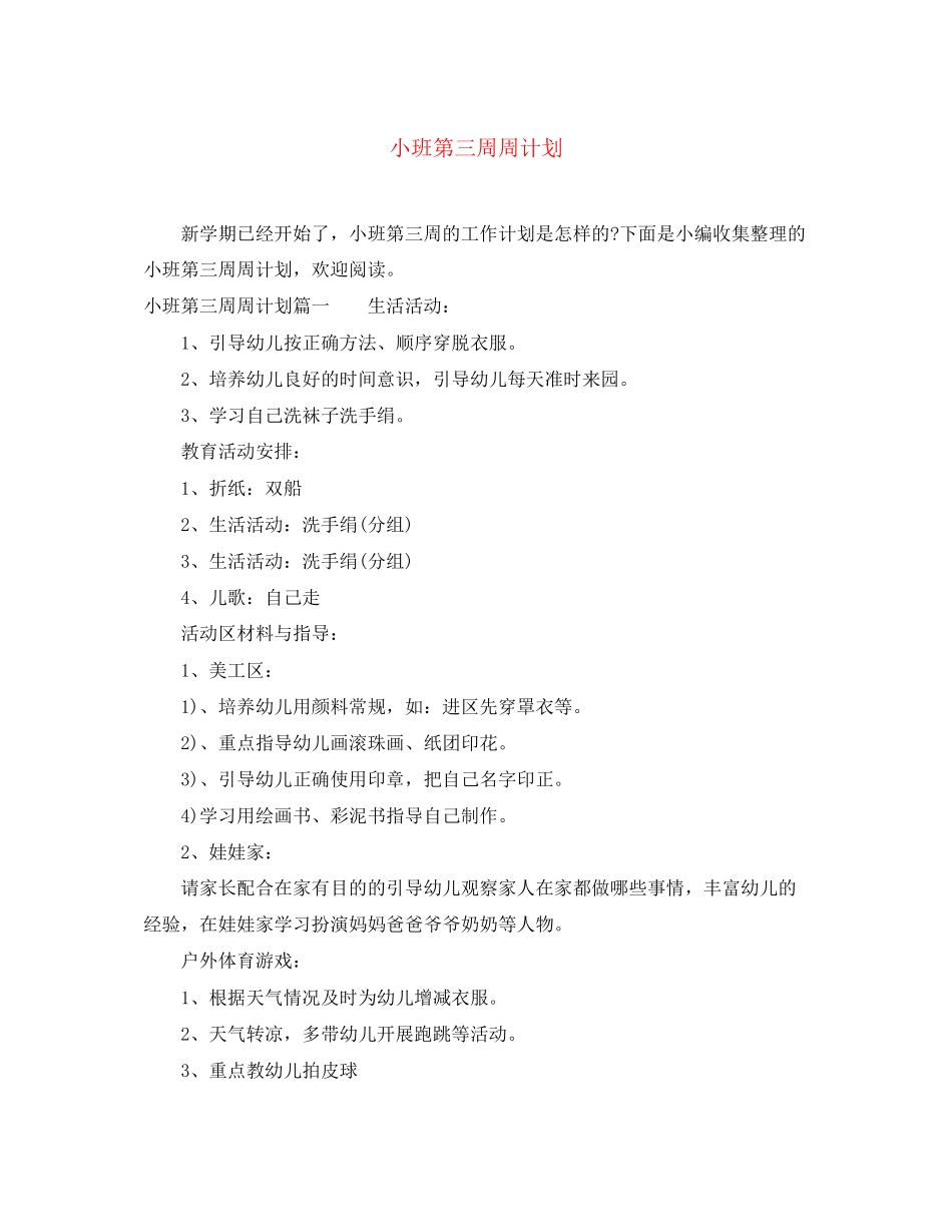 小班第三周周计划_第1页