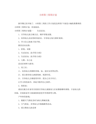 小班第三周周计划