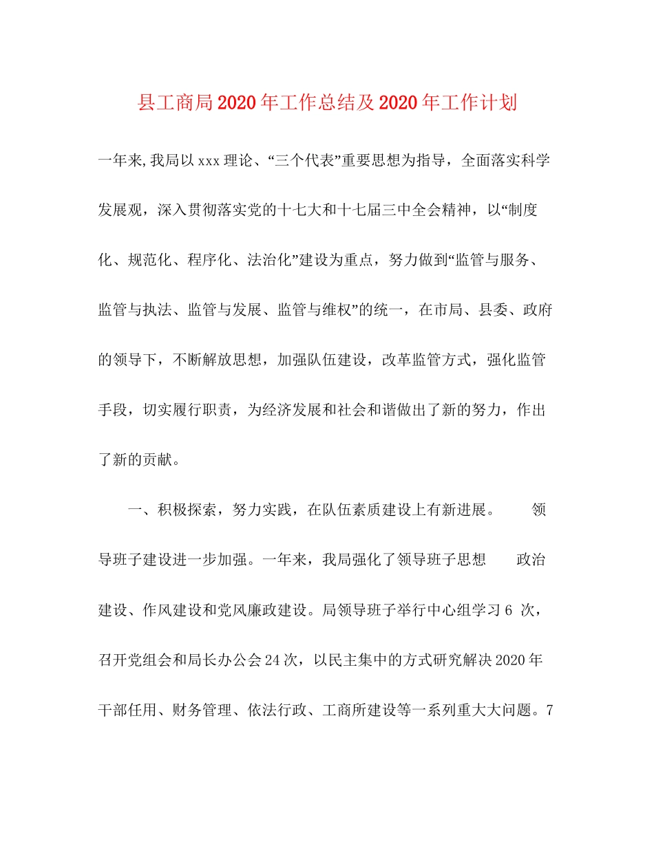 县工商局年工作总结及年工作计划_第1页