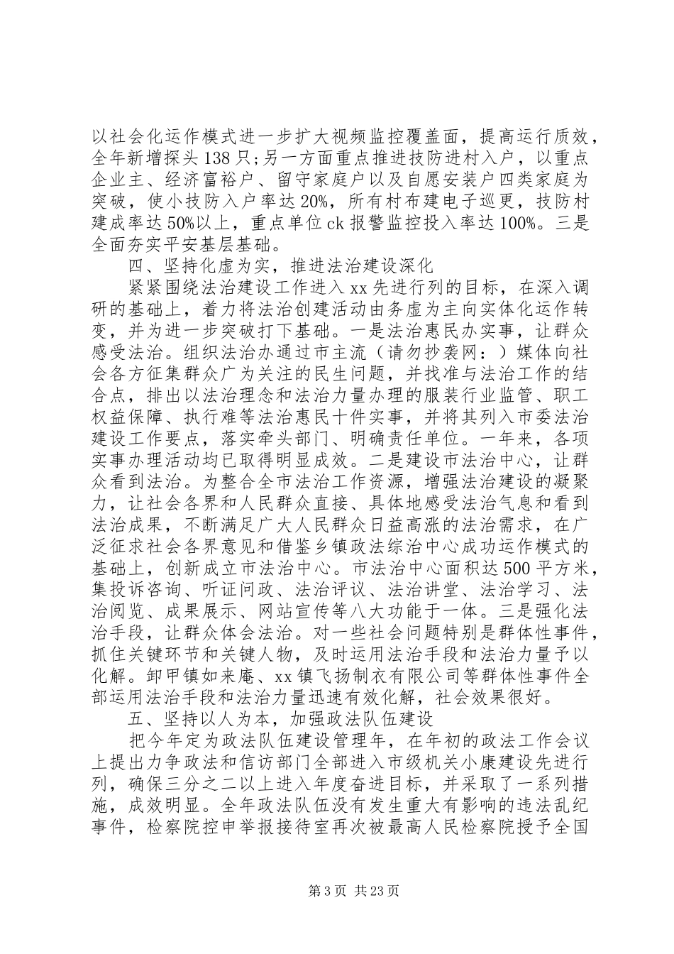 政法委书记述职述廉报告(精选多篇)_第3页