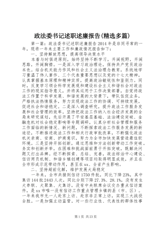 政法委书记述职述廉报告(精选多篇)