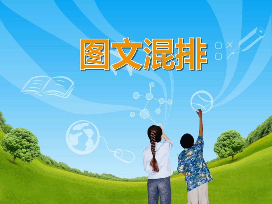 《图文混排》教学课件_第1页