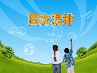 《图文混排》教学课件