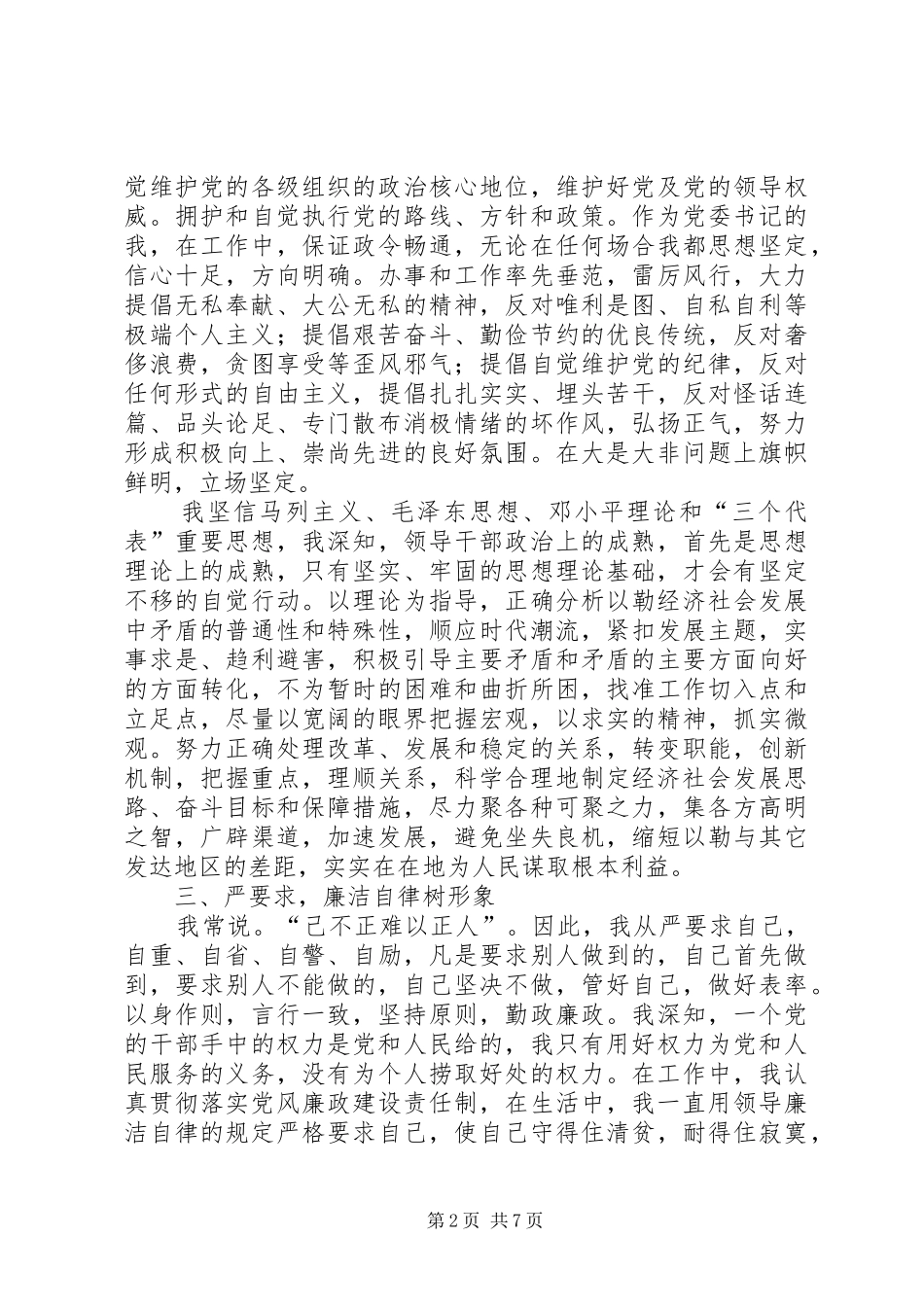 镇党委书记述职述廉述学报告范文_第2页