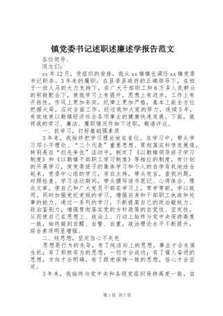 镇党委书记述职述廉述学报告范文
