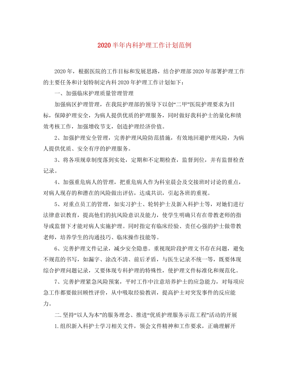 半年内科护理工作计划范例_第1页