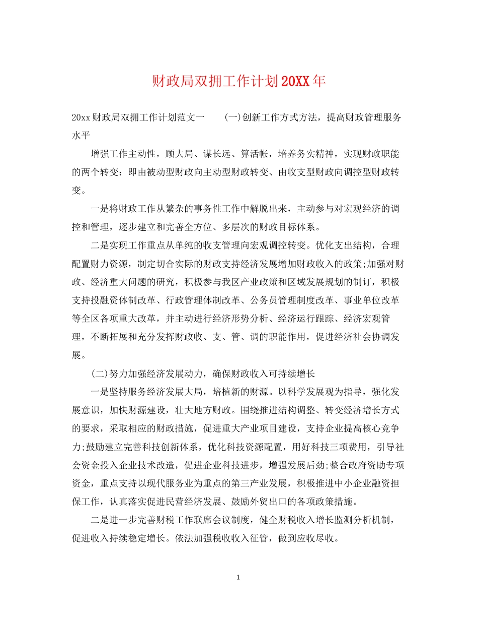 财政局双拥工作计划_第1页