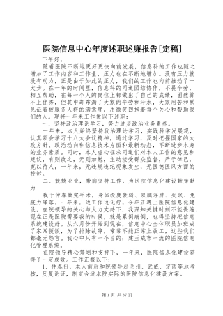 医院信息中心年度述职述廉报告[定稿]