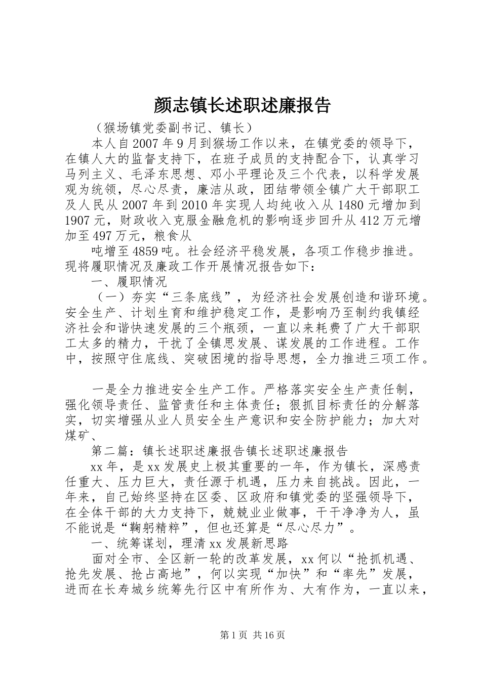 颜志镇长述职述廉报告_第1页