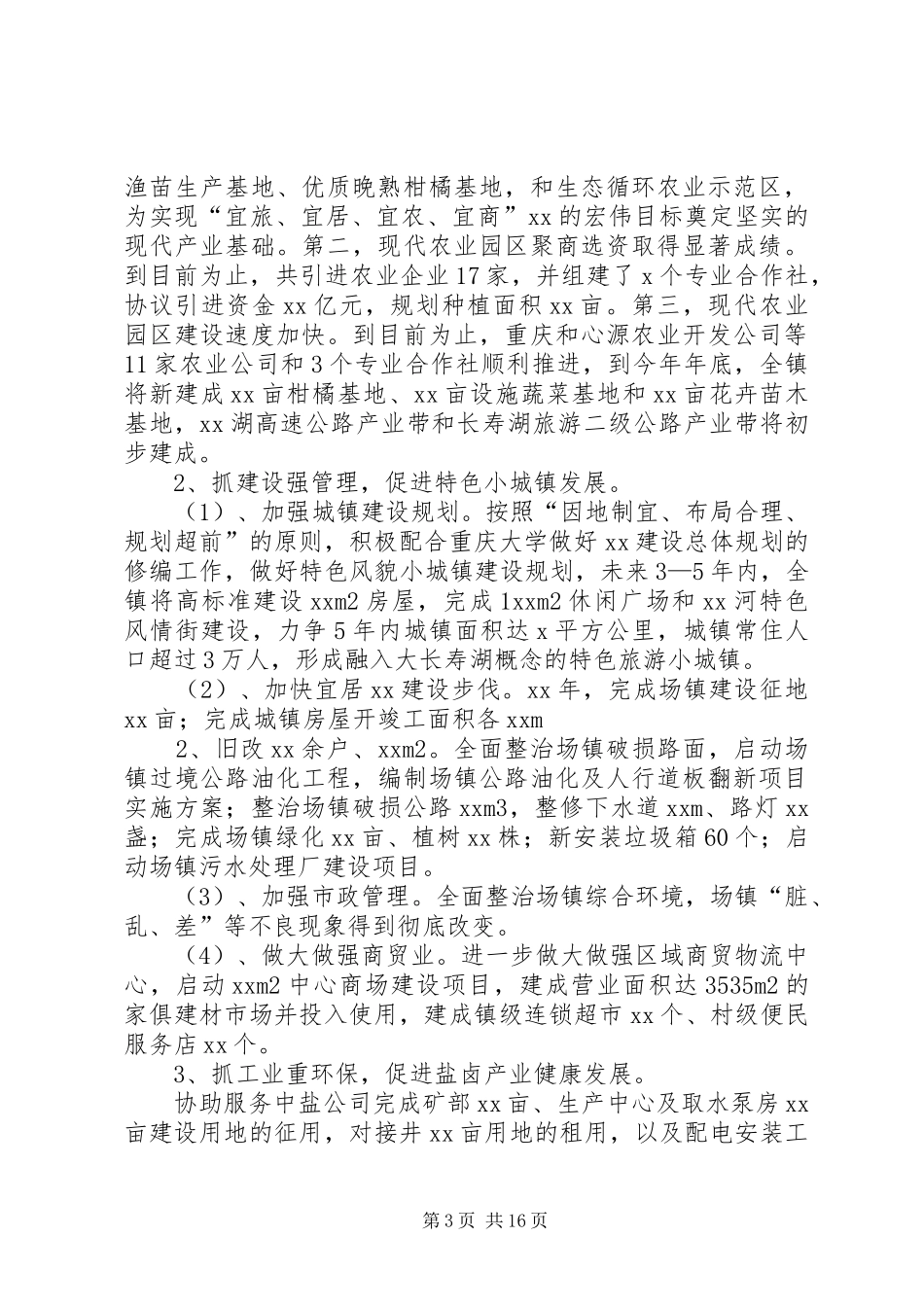 颜志镇长述职述廉报告_第3页