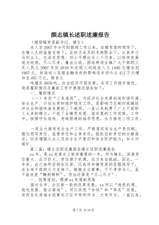 颜志镇长述职述廉报告