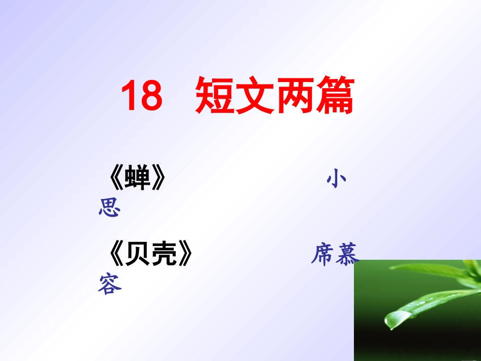 《短文两篇·蝉》_第3页