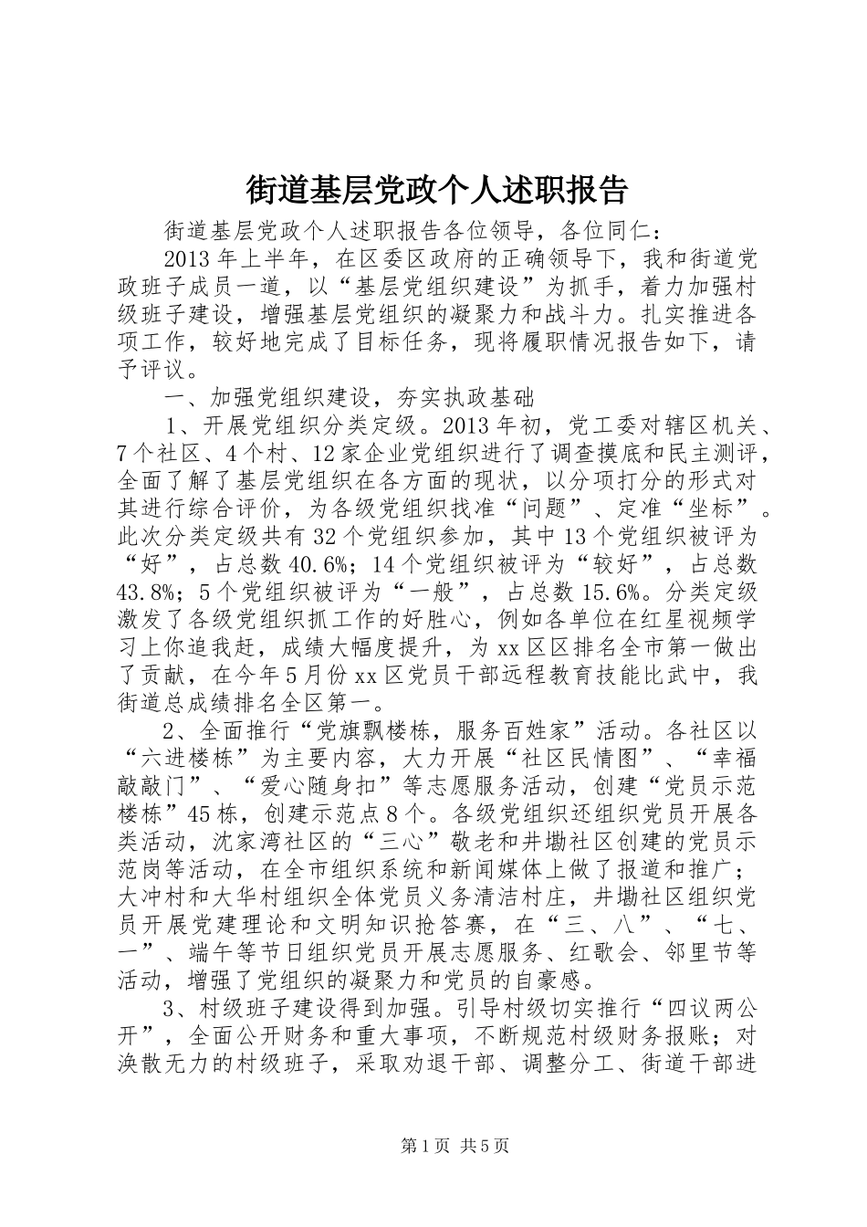 街道基层党政个人述职报告_第1页