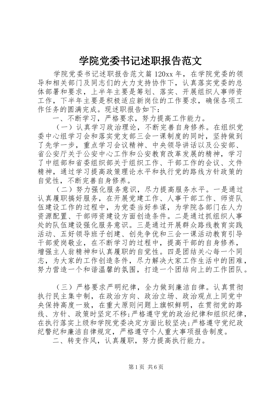 学院党委书记述职报告范文_第1页