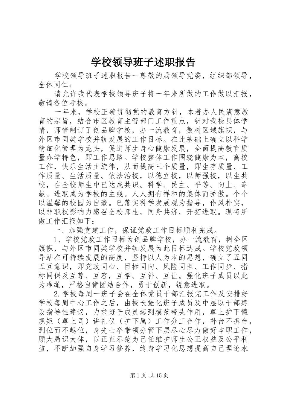 学校领导班子述职报告 (40)_第1页