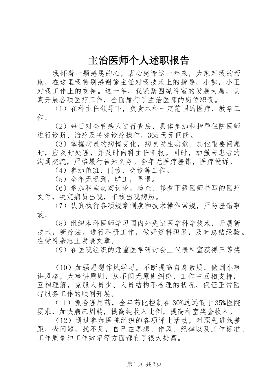 主治医师个人述职报告_第1页
