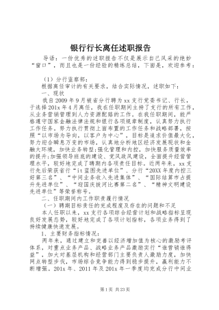 银行行长离任述职报告