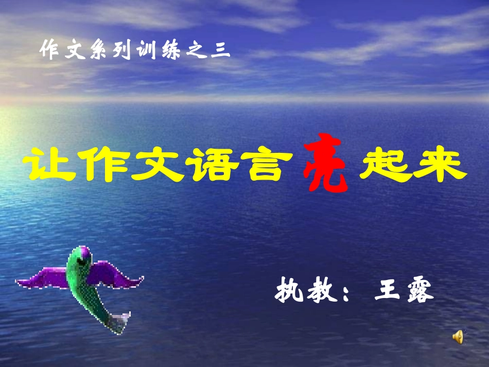 让作文语言亮起来2_第1页