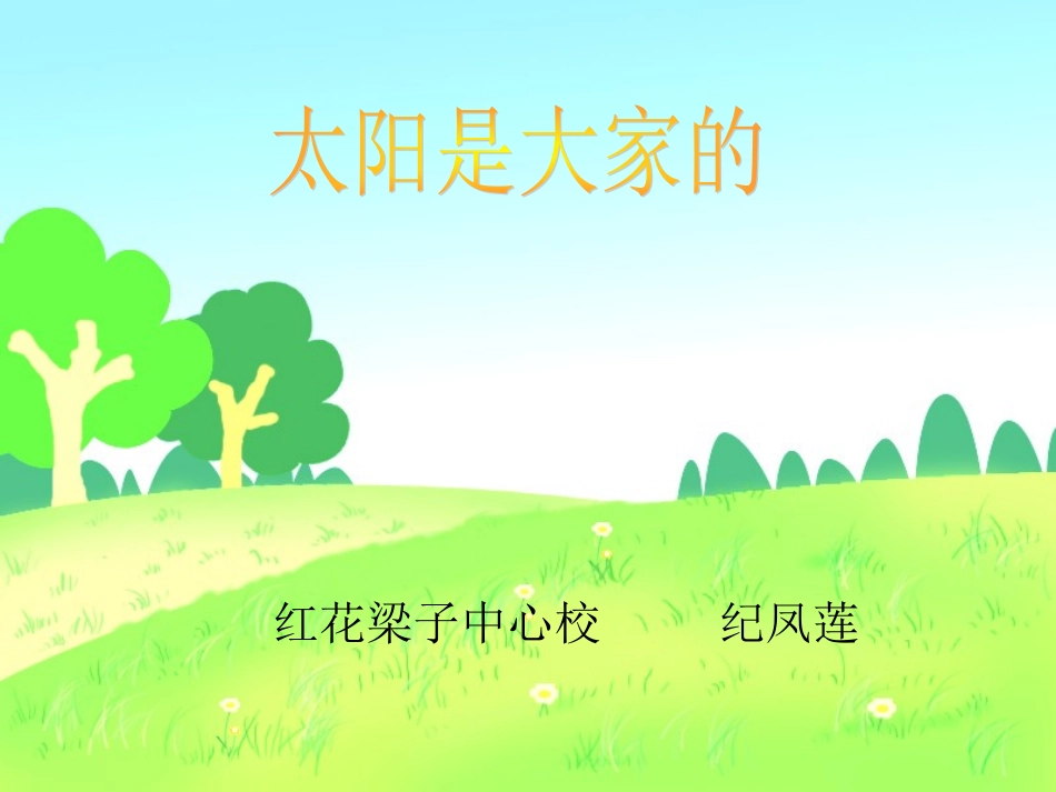 太阳是大家的课件_第1页