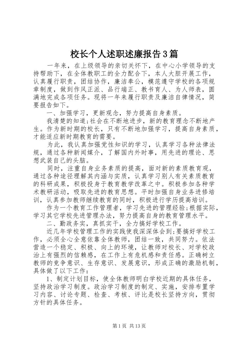 校长个人述职述廉报告3篇_第1页