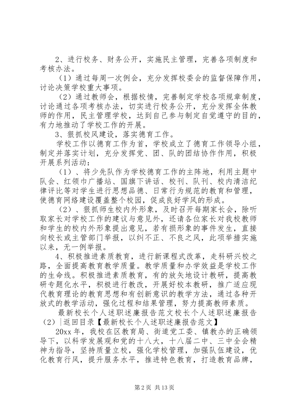 校长个人述职述廉报告3篇_第2页