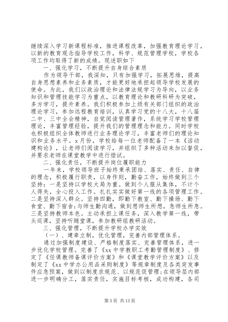 校长个人述职述廉报告3篇_第3页