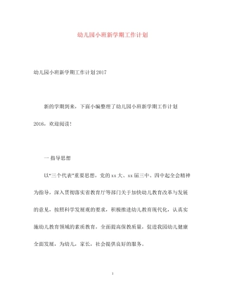 幼儿园小班新学期工作计划