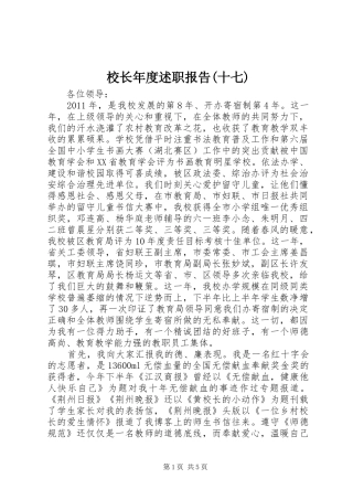 校长年度述职报告(十七)