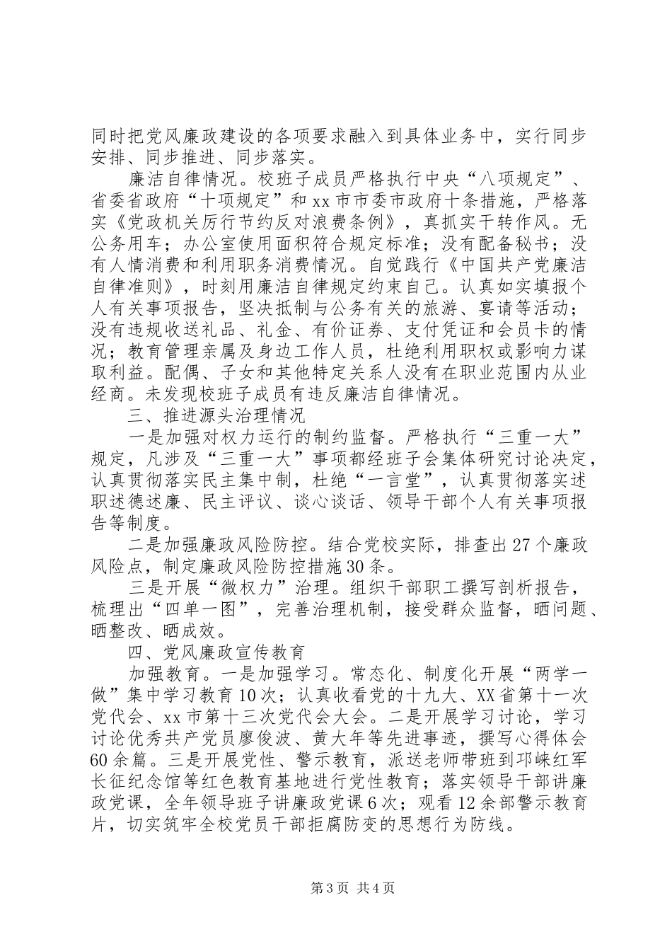 学校)领导班子述责述廉报告_第3页