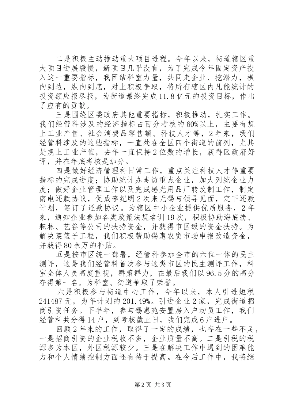 街道经管科工作人员个人述职报告_第2页