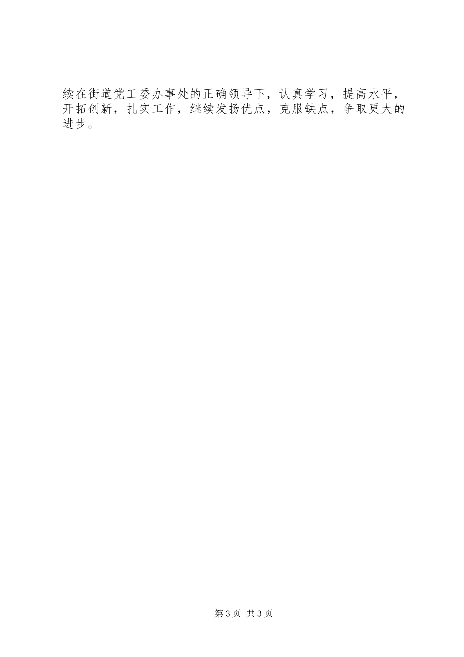 街道经管科工作人员个人述职报告_第3页