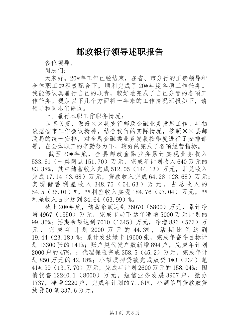 邮政银行领导述职报告_第1页