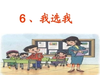 我选我课件3(PPT)