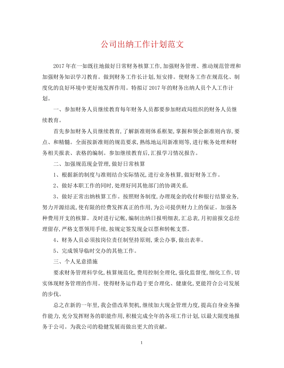公司出纳工作计划范文_第1页