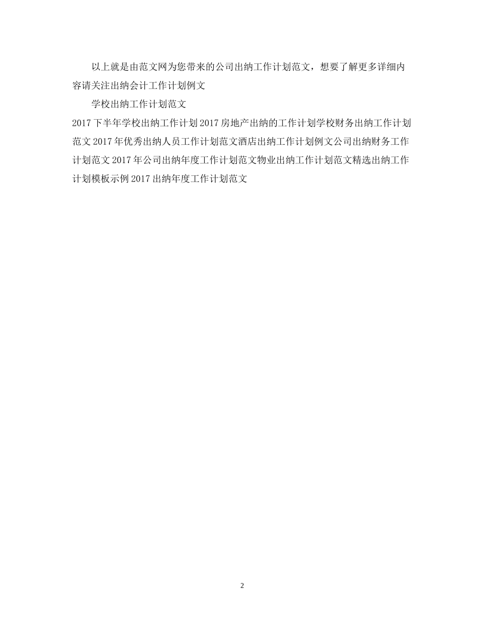 公司出纳工作计划范文_第2页