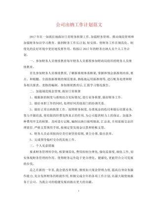 公司出纳工作计划范文