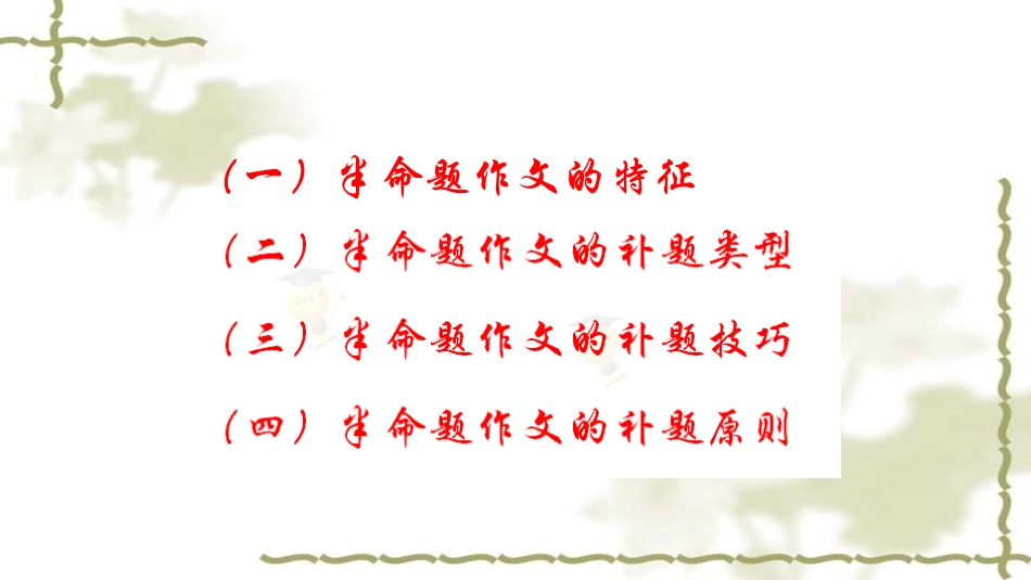 命题作文的补题与构思 (2)_第3页