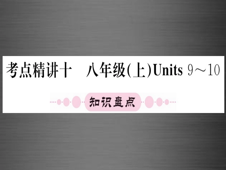 【人教版】期末复习：八上Units9-10课件_第1页