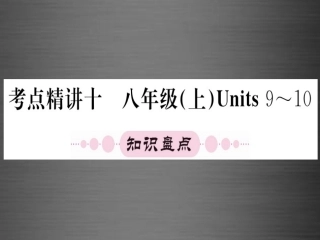 【人教版】期末复习：八上Units9-10课件