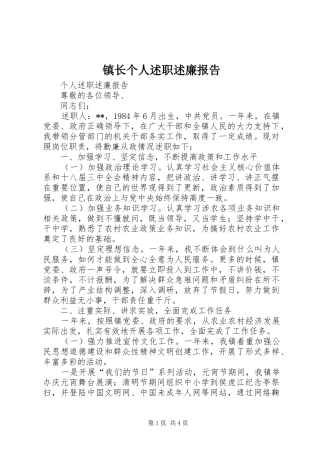 镇长个人述职述廉报告