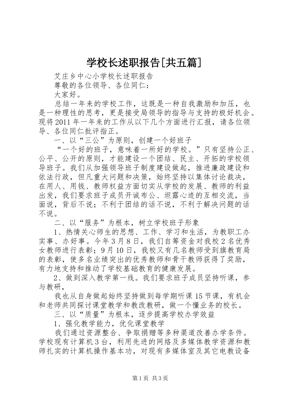 学校长述职报告[共五篇]_第1页