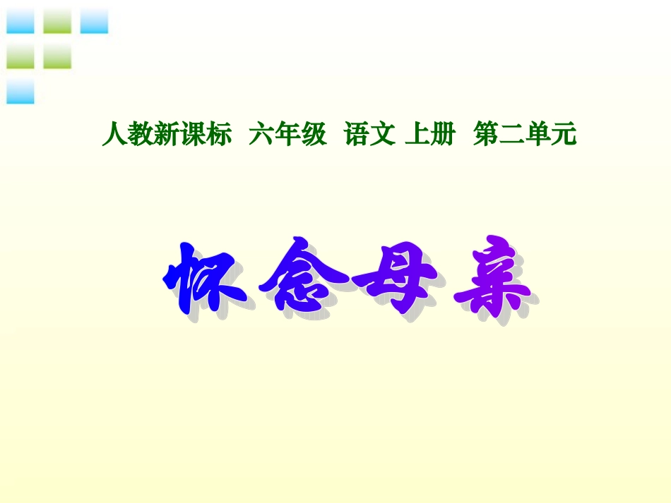 六年级语文上册怀念母亲课件2人教新课标版_第1页
