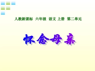 六年级语文上册怀念母亲课件2人教新课标版
