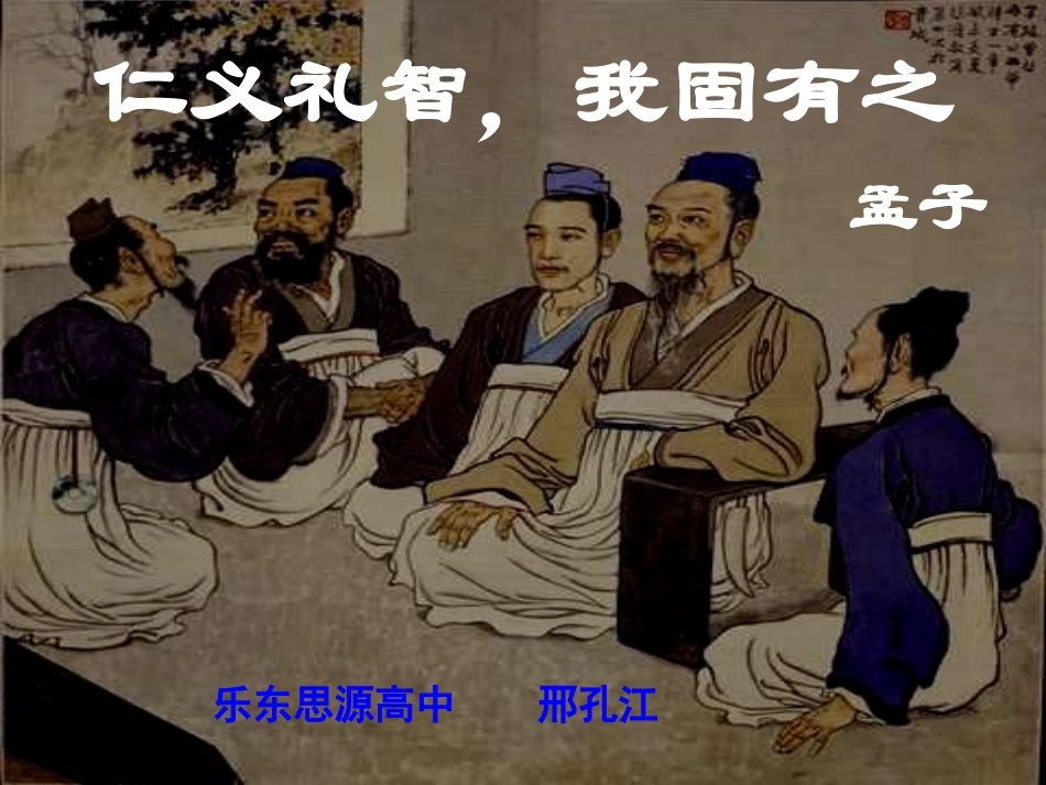 仁义礼智，我固有之_第1页